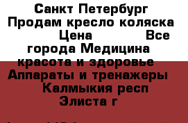 Санкт-Петербург Продам кресло коляска “KY874l › Цена ­ 8 500 - Все города Медицина, красота и здоровье » Аппараты и тренажеры   . Калмыкия респ.,Элиста г.